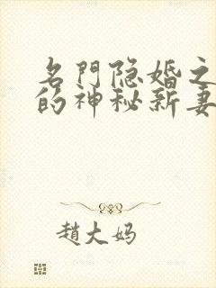 名门隐婚之枭爷的神秘新妻