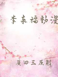 李来福动漫