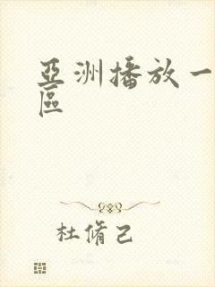 亚洲播放一区二区