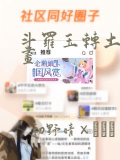 斗罗玉转土豪漫画：结局+番外