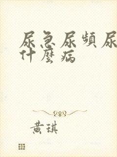 尿急尿频尿不尽什么病