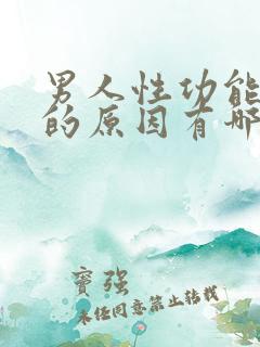 男人性功能下降的原因有哪些
