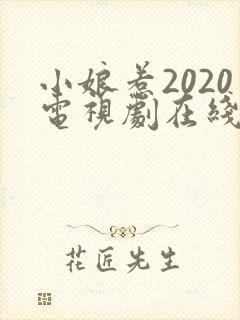 小娘惹2020电视剧在线观看