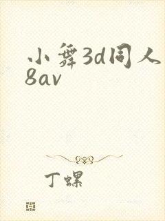 小舞3d同人18av