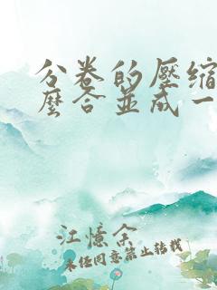 分卷的压缩包怎么合并成一个