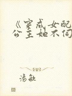 《穿成女配后,公主她不伺候了》