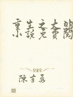 重生之大明国公小说免费阅读