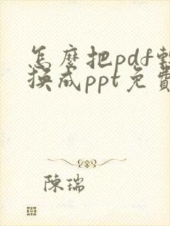 怎么把pdf转换成ppt免费