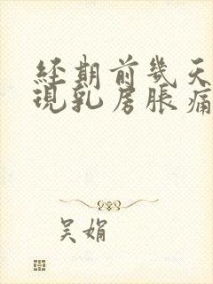 经期前几天会出现乳房胀痛