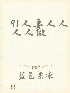 91人妻人人爽人人做