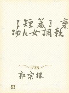 〖短篇〗变身尤物h女调教