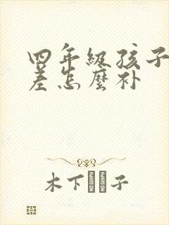 四年级孩子英语差怎么补