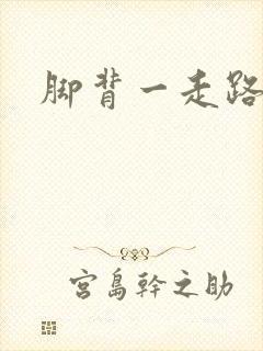 脚背一走路就疼