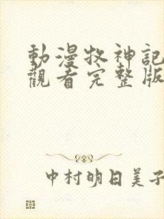 动漫牧神记免费观看完整版