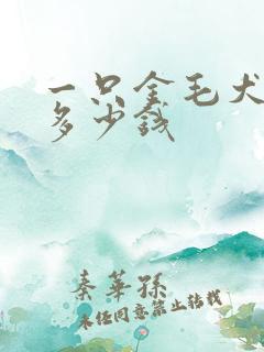 一只金毛犬幼犬多少钱