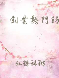 创业热门的项目
