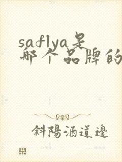 saflya是哪个品牌的鞋