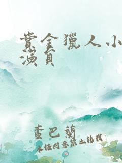 赏金猎人小品女演员