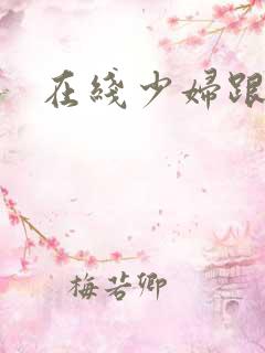 在线少妇跟黑人