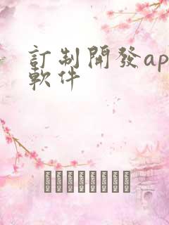订制开发app软件