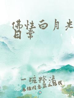 佛性白月光穿书日常