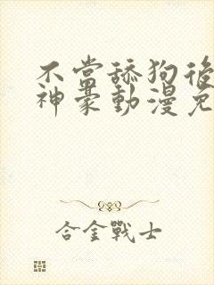 不当舔狗后亿万神豪动漫免费观看