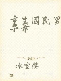 重生国民男神太子爷