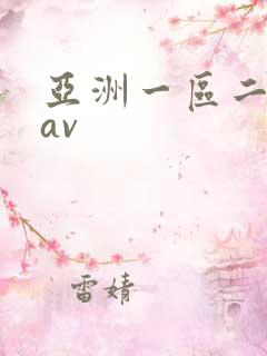 亚洲一区二区 av