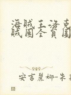 海贼王洛克斯海贼团全员图片