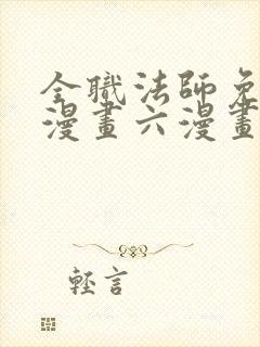 全职法师免费6漫画六漫画