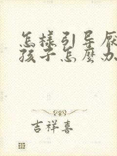 怎样引导厌学的孩子怎么办
