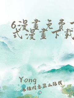 6漫画免费下拉式漫画下载
