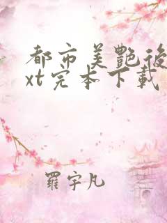 都市美艳后宫txt完本下载