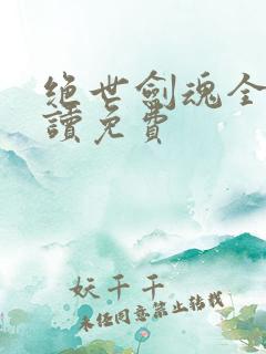 绝世剑魂全文阅读免费