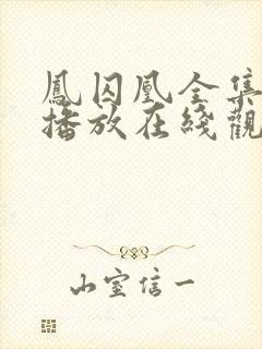 凤囚凰全集免费播放在线观看