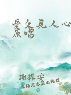 爱久见人心歌词原唱