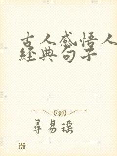 古人感悟人生的经典句子