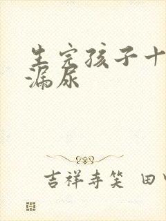 生完孩子十年后漏尿