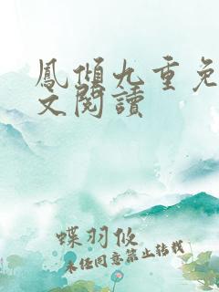 凤倾九重免费全文阅读