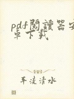 pdf阅读器安卓下载