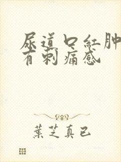 尿道口红肿小便有刺痛感