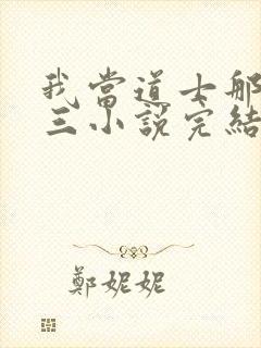 我当道士那些年三小说完结