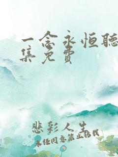 一念永恒听书全集免费