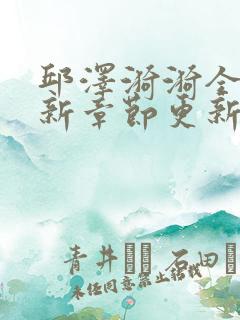 邱泽漪漪全文最新章节更新