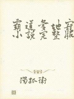 霸道爹地宠又撩小说完整版阅读全文