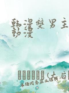 韩漫双男主高凰动漫