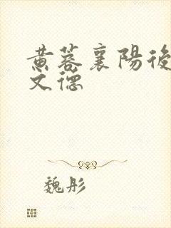 黄蓉襄阳后记吕文德