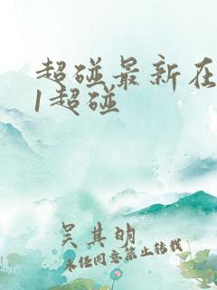 超碰最新在线91超碰