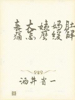 来大姨妈肚子胀痛怎么缓解