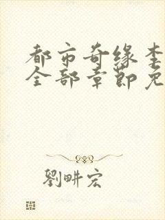 都市奇缘李伟杰全部章节免费阅读无弹窗小说